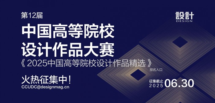 第十二届中国高等院校设计作品大赛暨《2025中国高等院校设计作品精选》火热征集中！